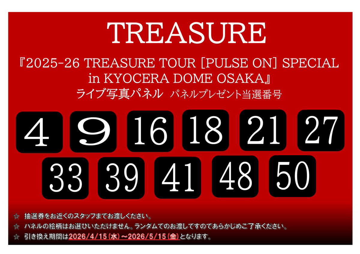 パネルプレゼント当選発表】 【#TREASURE】 「2025-26 TREASURE TOUR
