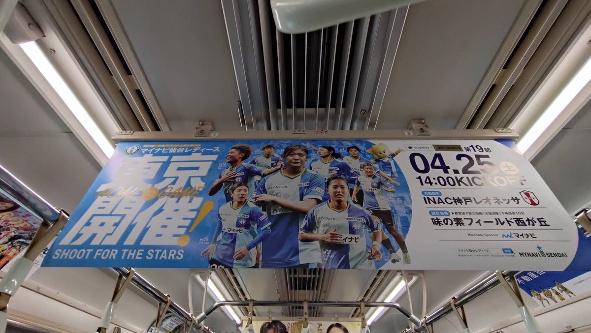 何故かマイナビ仙台レディースのホームゲームを、西が丘(東京都北区)で開催？？？
#WEリーグ
#マイナビ仙台レディース
#INAC神戸レオネッサ
#東西線