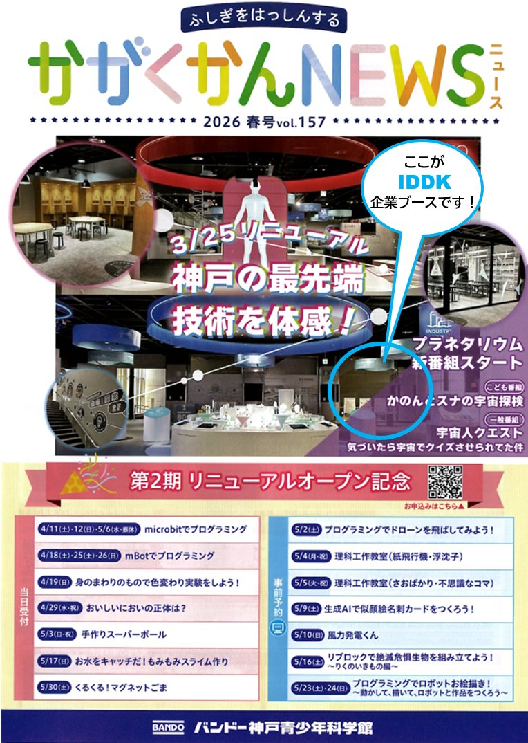 IDDK_PR's tweet photo. 「かがくかんNEWS」vol.157の表紙をよーく見ると…
水色の丸の部分にIDDKのブースが🚀👀
神戸の「最先端」として紹介していただけて光栄です。
春のお出かけは、ぜひ #バンドー神戸青少年科学館 へ!
#IDDK #宇宙 #教育 https://t.co/EYSr76SCHz