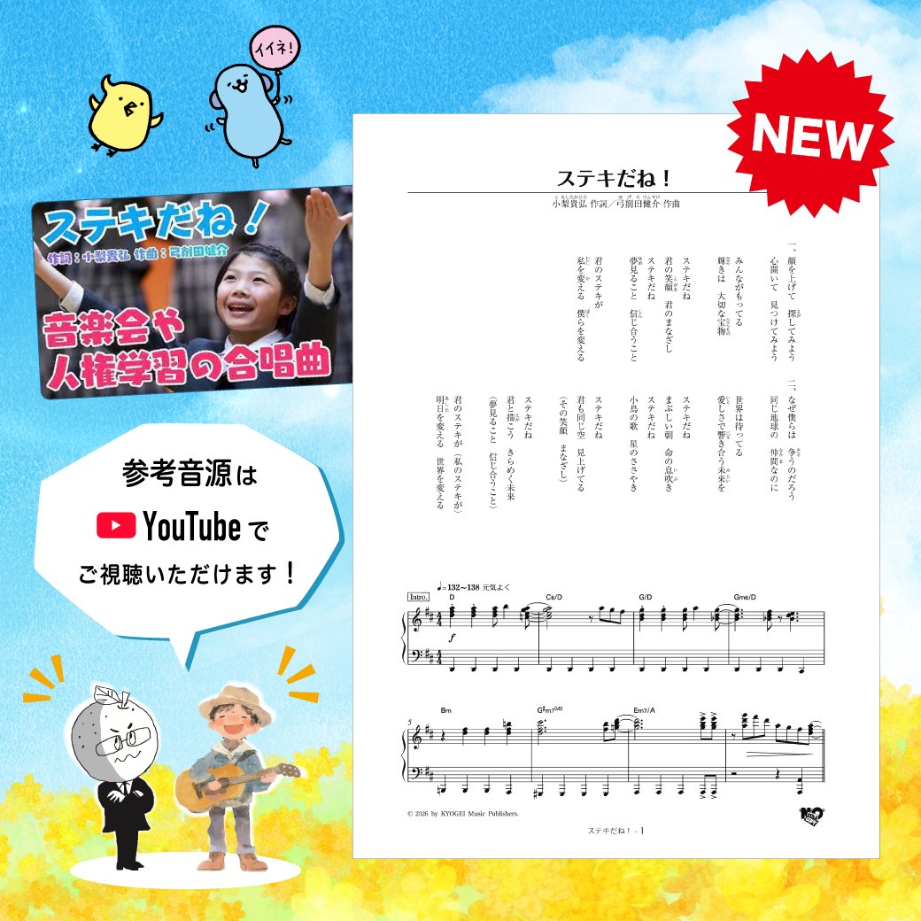 kyogei_herald's tweet photo. 📖 新譜情報 📖

新商品のお知らせです！
┈┈┈┈┈┈┈┈
ダウンロード楽譜 『ステキだね！』（同声二部）
小梨貴弘 作詞／弓削田健介 作曲（@yugemusic）
https://t.co/yiz4y6Li91
┈┈┈┈┈┈┈┈
「第67回 関東甲信越音楽教育研究会・埼玉大会」にて発表された、こなっしー（小梨貴弘先生）＆ゆげちゃん（弓削田健介先生）コラボによる同声二部合唱曲『ステキだね！』が発売開始です！😆✨

本曲の楽譜は、楽譜販売サイト「楽譜＠エリーゼ」からお求めいただけます！🎼

🖥️参考音源はこちら！
 https://t.co/YW8s9FrNkZ

📝『ステキだね！』誕生秘話はこちら！
 https://t.co/ll91vZ4FvQ