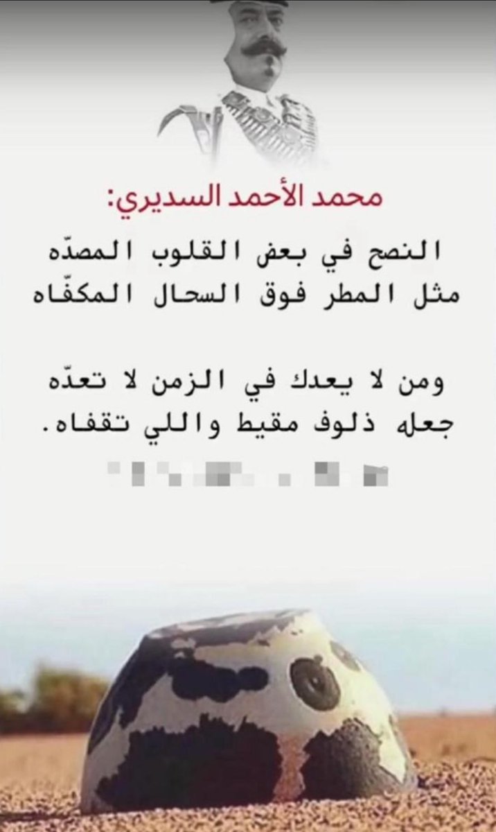 mohammedob22's tweet photo. أبيات جميلة استوقفتني حينما قرأتها وهي على بحر المسحوب فيها من الحكمة ورجاحة العقل الشيئ الكثير لشاعرها الأمير محمد الأحمد السديري رحمه الله وفيها تشبيه بليغ وغاية في فن التصوير والجمال الإبداعي الذي يرضي ذائقة ونهم القارئ والمستمع .. 

النّصح في بعض القلوب المصدّه
مثل المطر فوق السّحال المكفّاه 

ومن لا يعـدّك في الزّمن لا تعـدّه 
جـعله ذلـوف مقـيط واللي تقفّاه