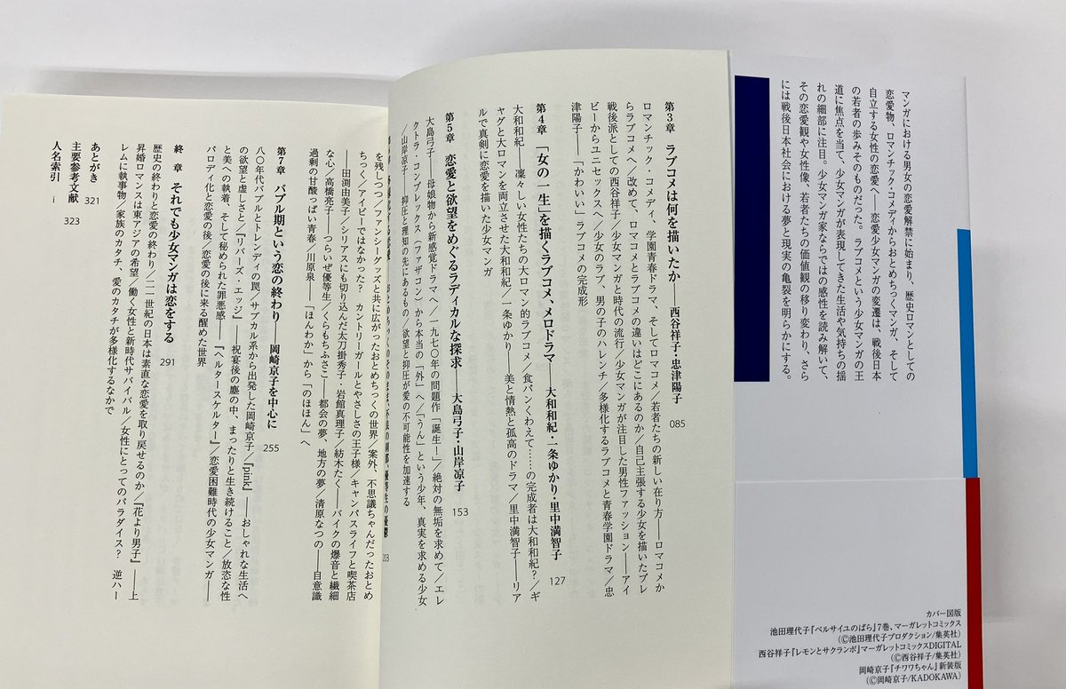 【筑摩書房 近刊情報4/17発売】長山靖生『恋愛少女マンガ全史　─ラブコメと若者文化の変遷を探る』(筑摩選書)
ラブコメという王道にこそ、少女マンガの魅力が詰まっている。一条ゆかり、岡崎京子……恋愛少女マンガの変遷を追い、若者の目から見た戦後日本社会の夢と現実の亀裂を明らかにする。