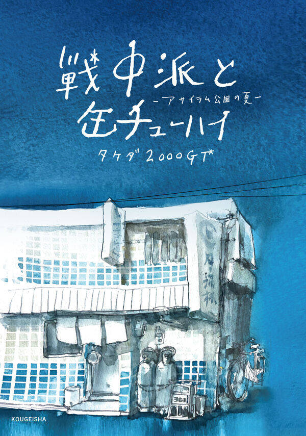 タケダ2000GT＠5月27日「戦中派と缶チューハイ-アサイラム公園の夏-（虹霓社）」発売 tweet media