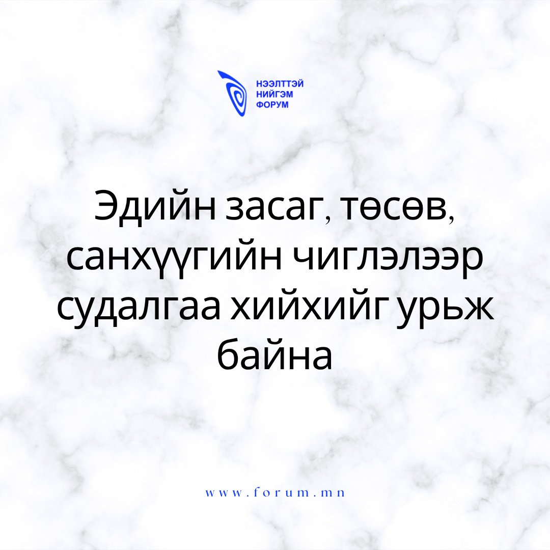 Нээлттэй Нийгэм Форум tweet media