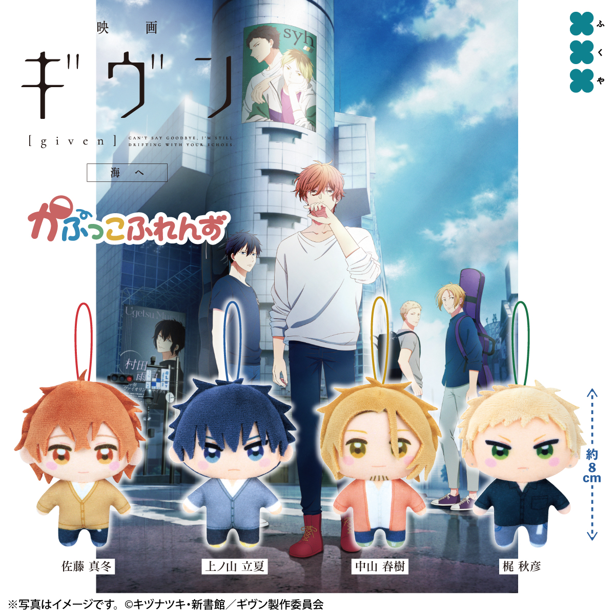 ✨🎸商品発売のお知らせ🎸✨　

『映画 #ギヴン 海へ（<a href="/given_anime/">アニメ『ギヴン』公式</a>）』より
#かぷっこふれんず がカプセルトイに登場🎊

ゴム紐付きなので、 
おでかけに連れて行くのにもピッタリ！

4月下旬ごろより
全国の一部取扱店舗にて
順次展開予定です🎉 

詳細はこちら🔽
fancy-fukuya.co.jp/topics/202604g…