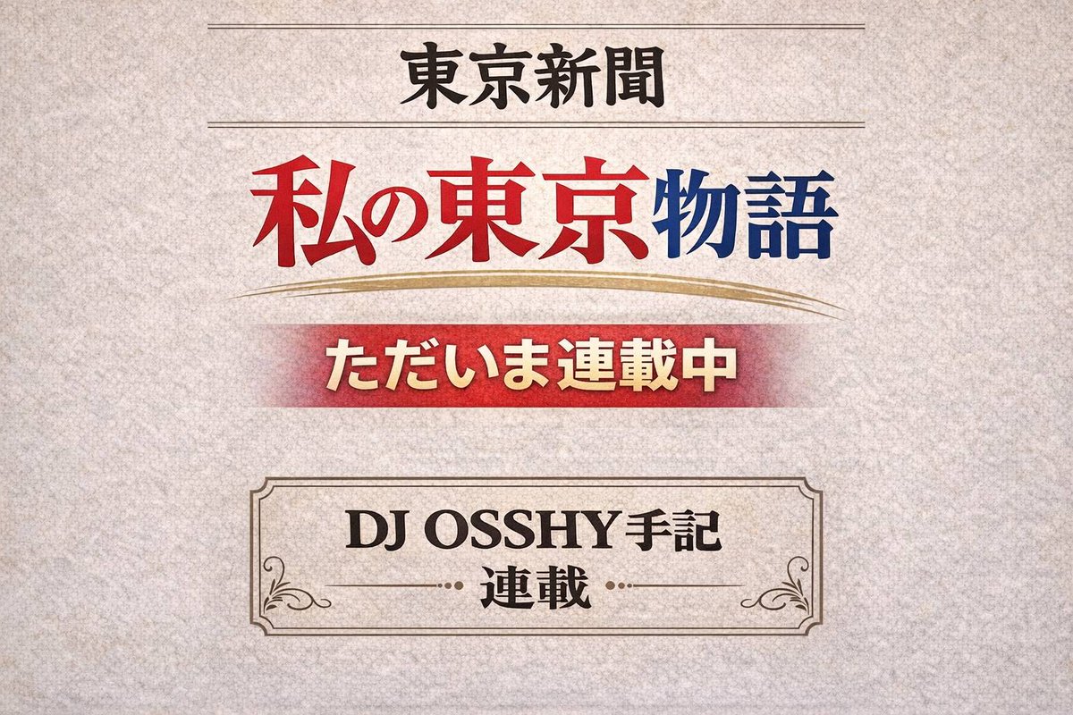 OSSHYstaff's tweet image. 📰 #東京新聞 📰
4月14日(火)から東京新聞「私の東京物語」に
#DJOSSHY の記事が連載スタート✨(全10回)

掲載予定日はこちら⬇️
osshy.com/news/view/5156
@osshy146 #disco #私の東京物語