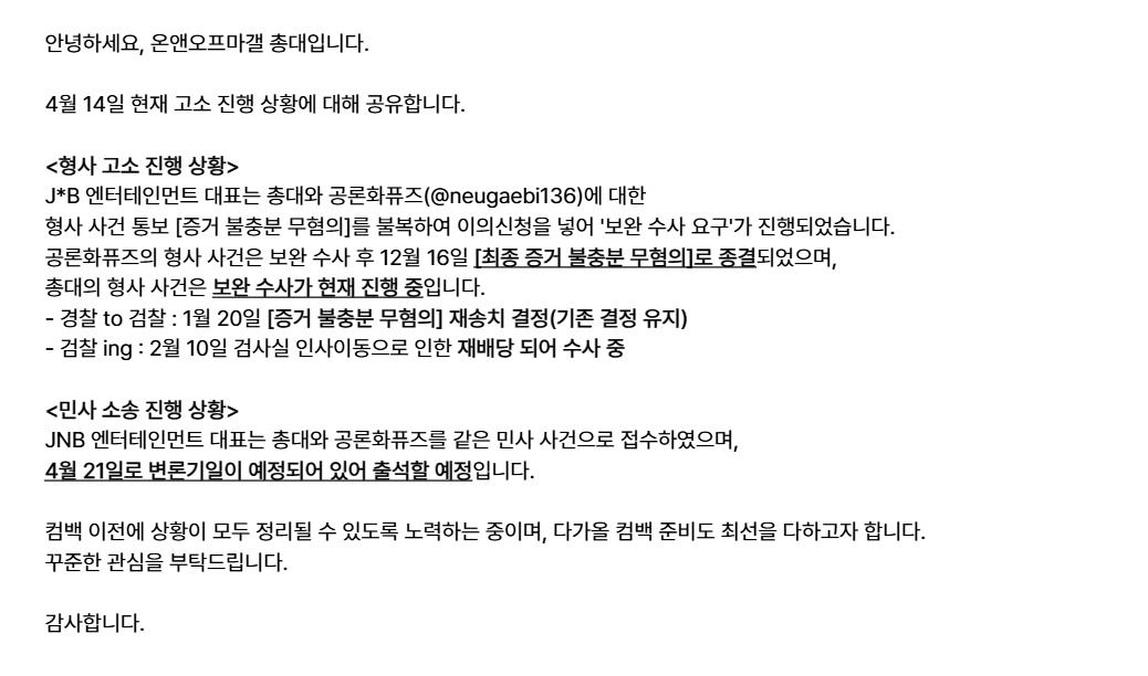 안녕하세요, 온앤오프마갤 총대입니다.

4월 14일 현재 고소 진행 상황에 대해 공유합니다.