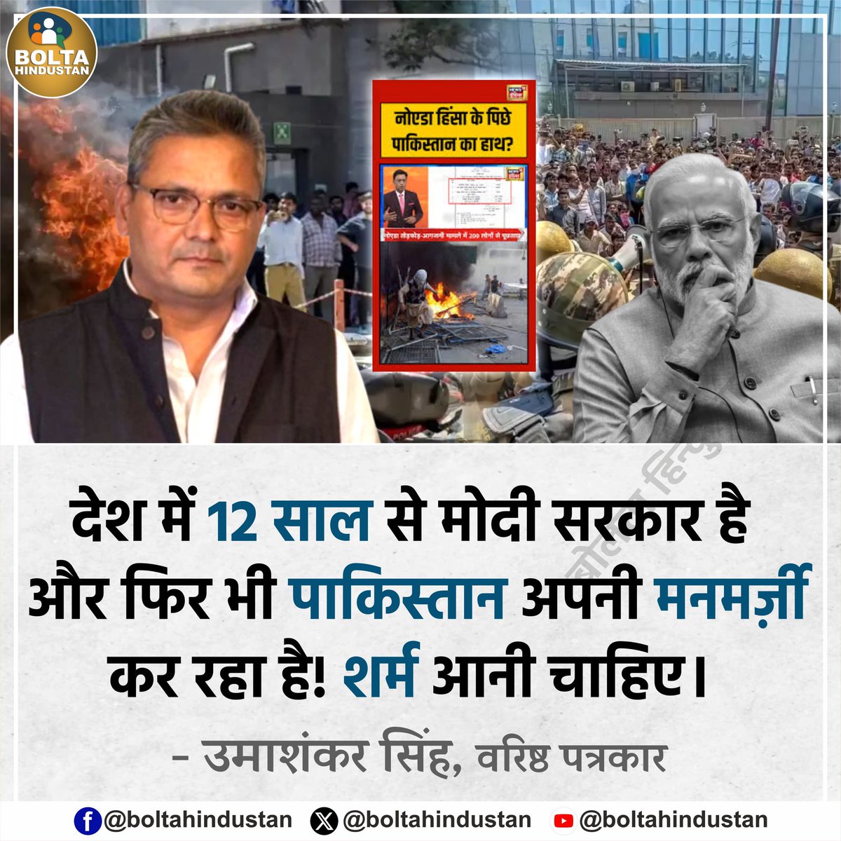 BoltaHindustan's tweet photo. देश में 12 साल से मोदी सरकार है और फिर भी पाकिस्तान अपनी मनमर्ज़ी कर रहा है! शर्म आनी चाहिए : उमाशंकर सिंह, वरिष्ठ पत्रकार https://t.co/aQAa2GWlWR
