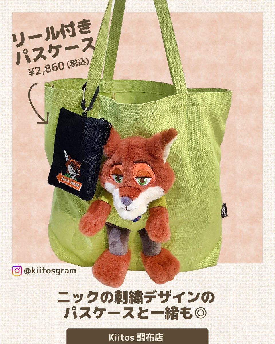キュートな”ぬい”ぐるみが
”縫い”付けられた大胆なトートバッグ🧸
新作が当店に入荷しました！
肩紐長めで、マチも広くて使いやすさも◎

🐰ぬいぬいバッグ🦊
種類：ジュディ･ニック
価格：¥5,500（税込）
サイズ：縦35×横42×マチ11cm

#Kiitos調布店
store.smallplanet.co.jp/shop/shop_x086/