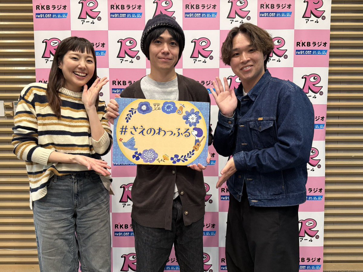 #さえのわっふる【RKBラジオ】 tweet media