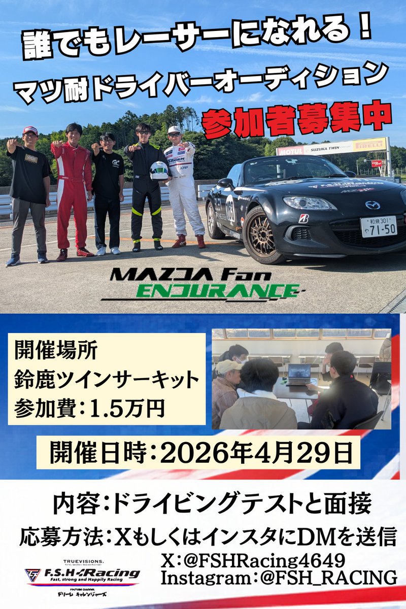 FSHRacing4649's tweet photo. 【2026年度マツ耐ドライバーオーディション開催のお知らせ🏎】
2026年「マツダファン・エンデュランス（通称：マツ耐）」
茨城ラウンド／岡山ラウンド参戦ドライバーを募集します！

マツ耐とは
✔ マツダ車限定
✔ 2時間半・無給油耐久レース
✔ 運転免許があれば参加OK
という内容のレースです！

「レースに興味あるけど一歩踏み出せない…」
「これからモータースポーツを始めたい！」
そんな人にピッタリのレースです。
FSH Racingと一緒に、
“リアルレースデビュー”しませんか？

■開催日：2026年4月29日
■場所：鈴鹿ツインサーキット
■参加資格：MT免許保有者
■参加費：15,000円
■内容：ドライビングテスト＋面接

応募は
 X / InstagramのDMからお願いします
「やってみたい」その気持ちがあればOKです‼️
相談だけでも大歓迎です！
#FSHレーシング
#マツ耐2026