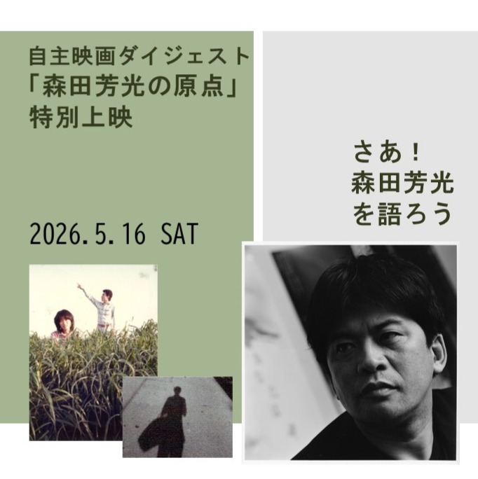 自主映画ダイジェスト 💥「森田芳光の原点」特別上映 さあ❗森田 自主映画ダイジェスト 💥「森田芳光の原点」特別上映 さあ❗森田