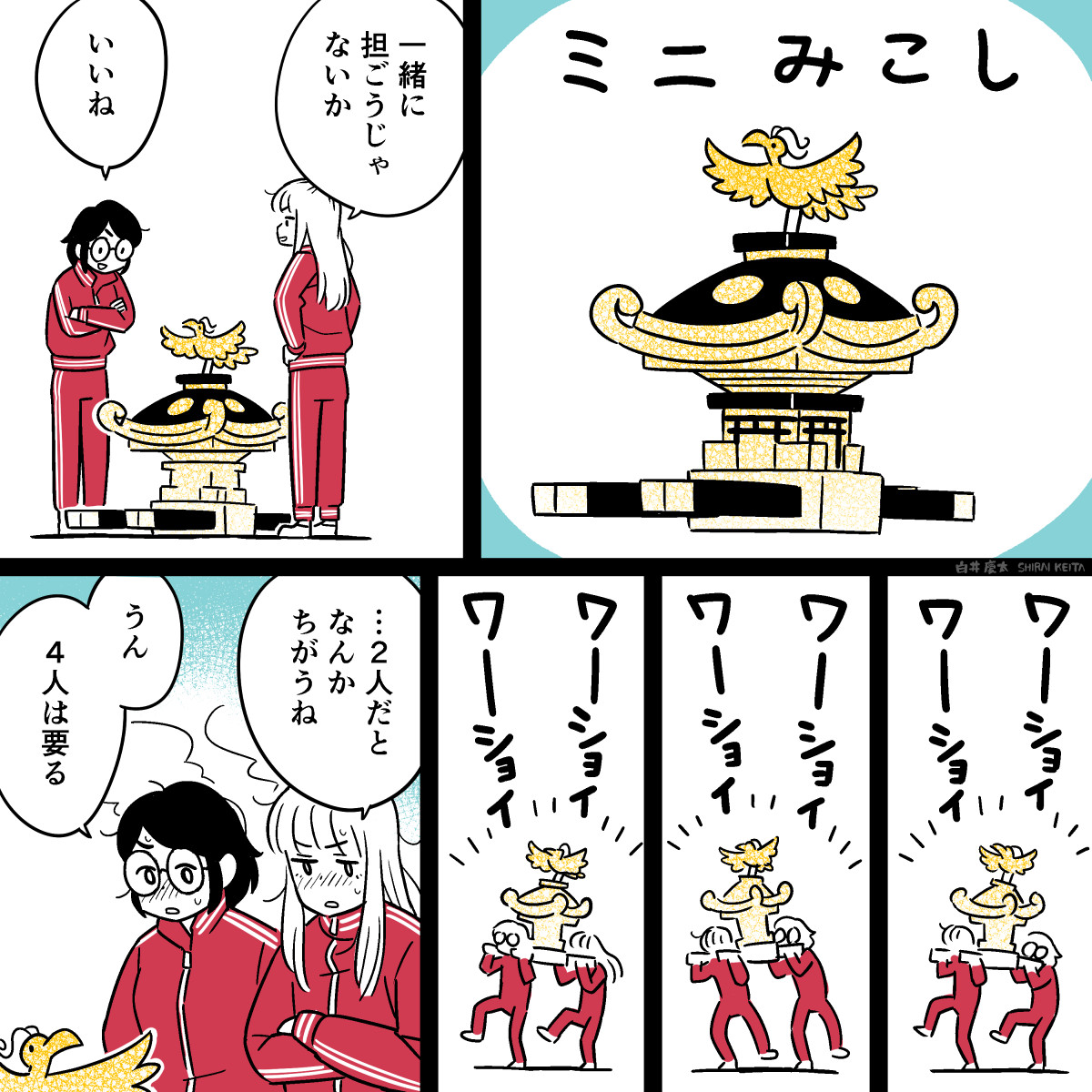 マンガ「気軽に神輿を担ぎたい」 