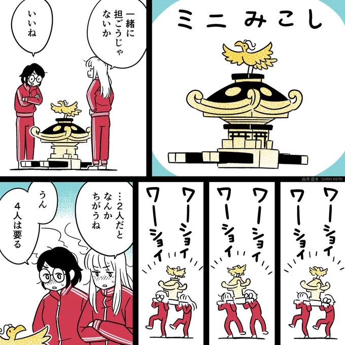 マンガ「気軽に神輿を担ぎたい」 