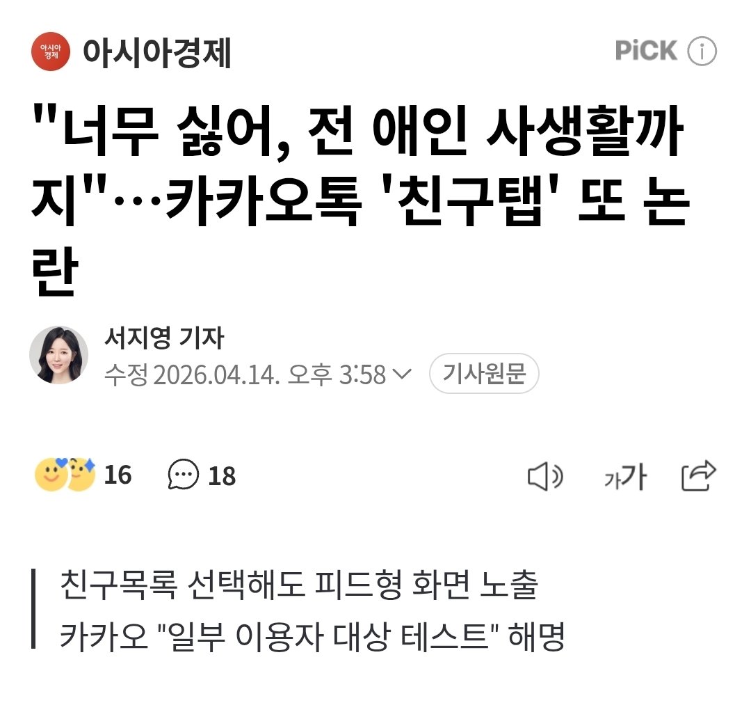 카톡 업데이트 꺼두셈. 카카오가 설정 몰래 바꿈.

친구탭 목록형으로 해놨으면 알고리즘 바꾼 거임. 일부 사용자 실험 중이라고 인정함.

작년에 욕 처먹고 되돌렸다가 또 이럼. 카카오 주가 안 오르는 이유? 이용자 신뢰 깎으면서 단기 광고 수익 짜내는 것부터 디스카운트 요인임.