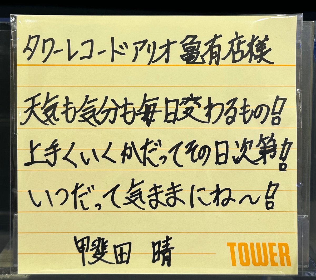 甲斐田晴】 🐢＜全国の皆様に直筆コメント見て欲しいから乗せちゃう