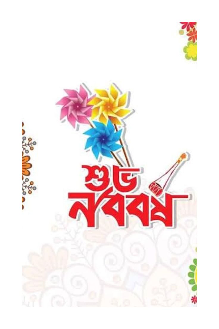 Rogey15's tweet photo. 💐💐💐 সবাইকে বাংলা নববর্ষের শুভেচ্ছা 💐💐💐
#পহেলাবৈশাখ 
#বাংলাদেশ https://t.co/UeNnT9WfLs