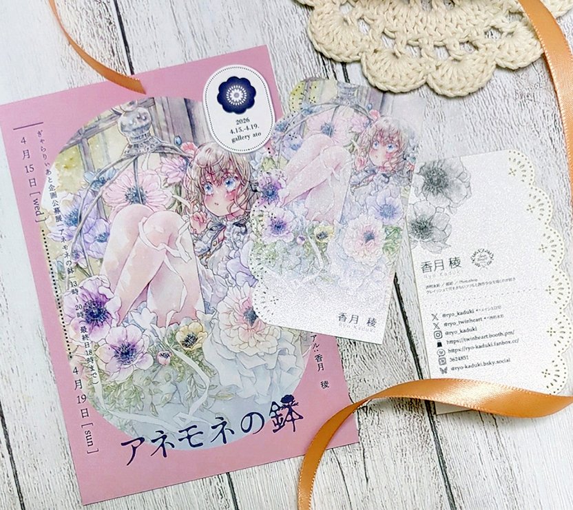 【香月 稜】4/15-19「アネモネの鉢」展◆ジュンク堂原画棚 tweet media