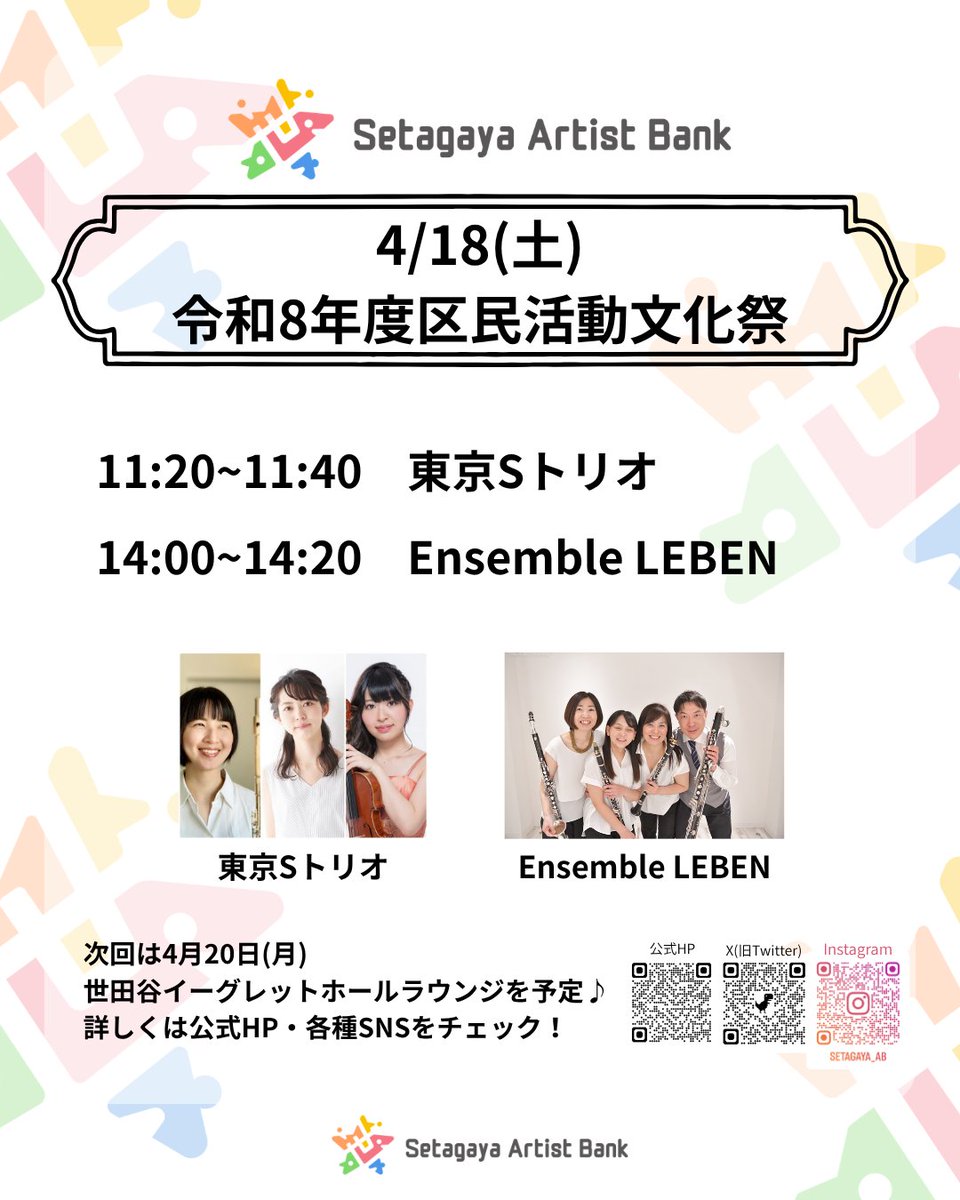 setagaya_ab's tweet photo. 皆様、こんにちは！
世田谷アーティストバンク事務局です！

4/18(土)に世田谷区立保健医療福祉総合プラザにて行われる「令和8年度区民活動文化祭」に世田谷アーティストバンク登録認定アーティストが出演いたします！

詳細は画像をご確認ください。
皆様のお越しをお待ちしております♪ https://t.co/YwxDKruPhJ