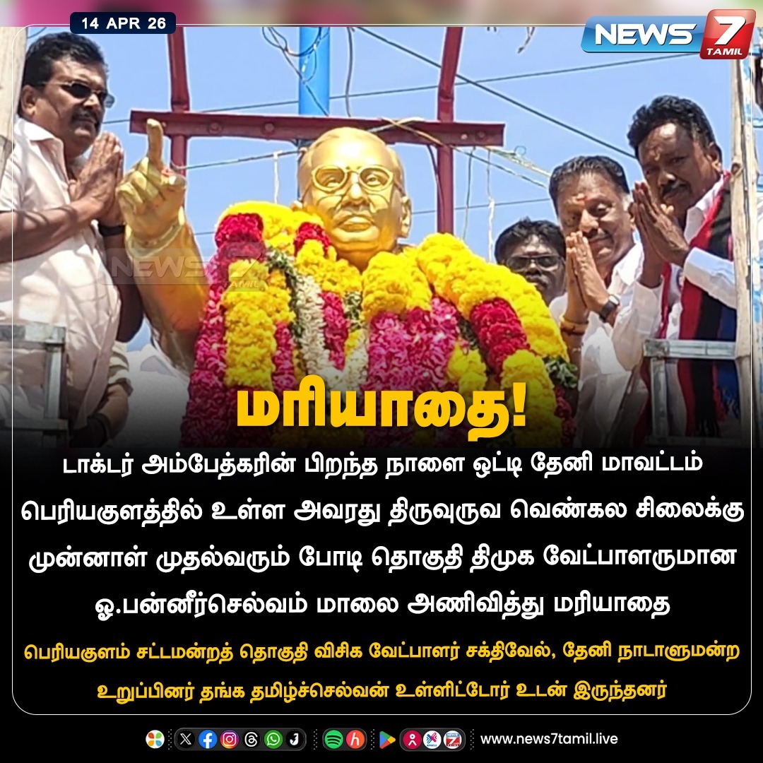 news7tamil's tweet image. மரியாதை!

#theni | #periyakulam | #vck | #Election2026 | #TNElection | #TNNews | #Politics