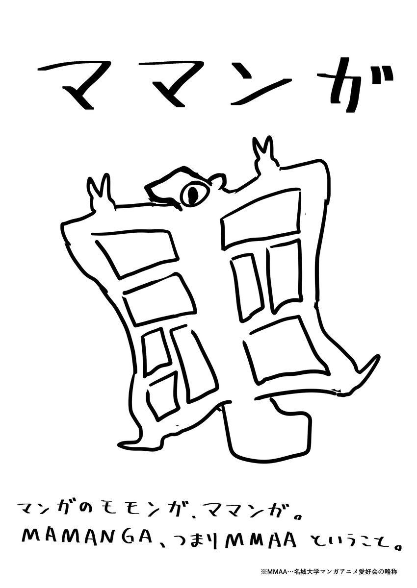 MMAA_313's tweet photo. 久しぶりのポストになります。
現在新歓中です！
16日と20日にタワー2階で新歓ブースを出します！
部室はクラブハウス棟416号室です😊
部室は午後はだいたい開いていると思われます。
学生のみなさんもぜひ見に来てください＾＾

2026年度部長
#春から名城 https://t.co/RIdGpVQ1wl