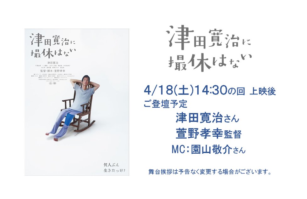 『#津田寛治に撮休はない』
4/18(土)14:30の回上映後
#津田寛治 さん #萱野孝幸監督 MC #園山敬介 さん
による舞台挨拶がございます。
ただいま🎫劇場会員様先行発売中！
一般販売は 4/15(水)AM0時より
theaterpass.net/movie/1774/2