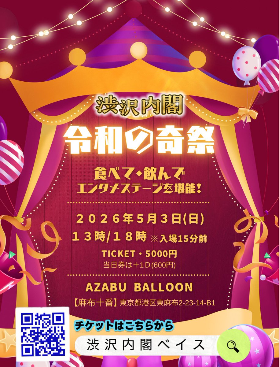 まっすー 🥊🤓5/3 Azabu Balloon 渋沢内閣公演 tweet media