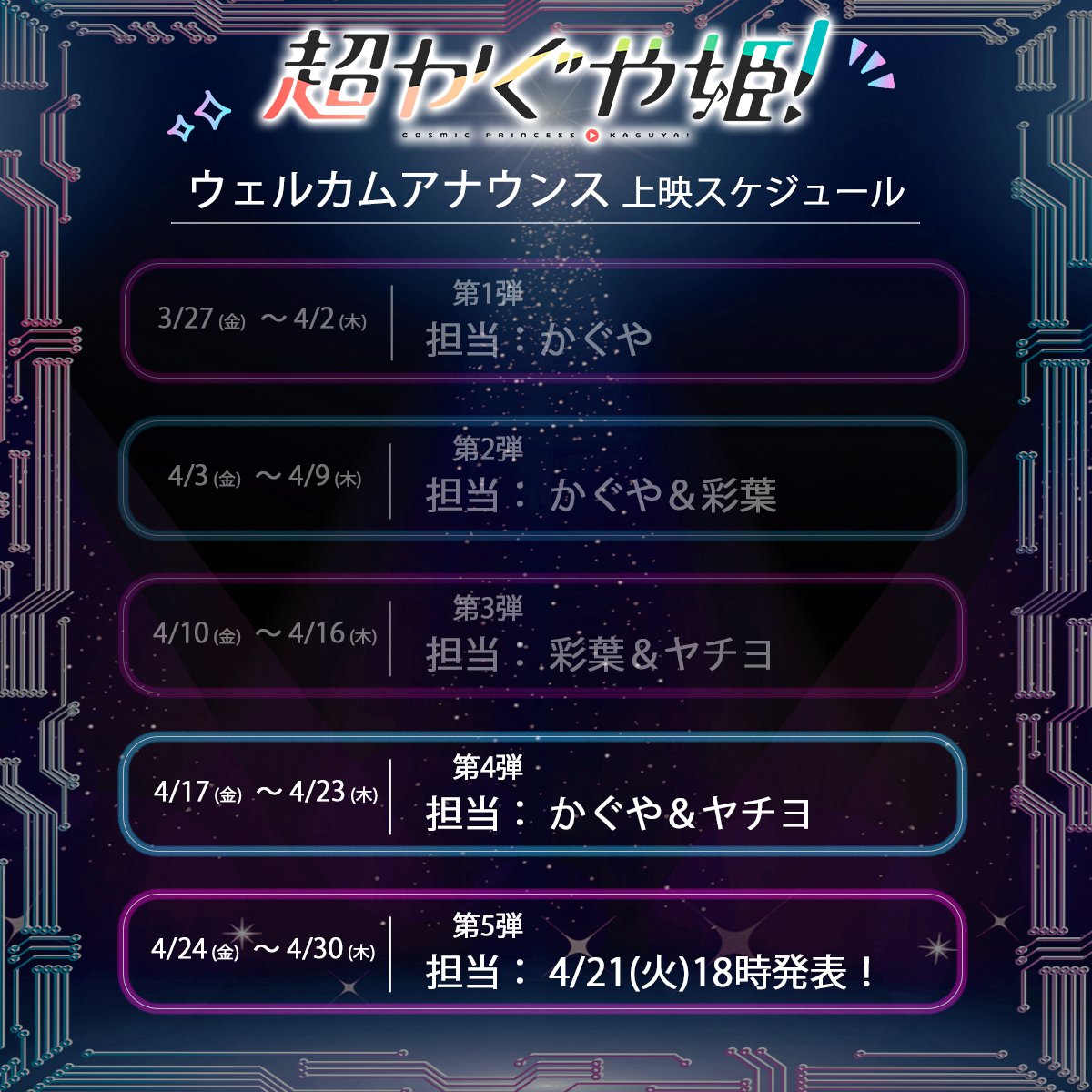 『超かぐや姫！』公式 tweet media