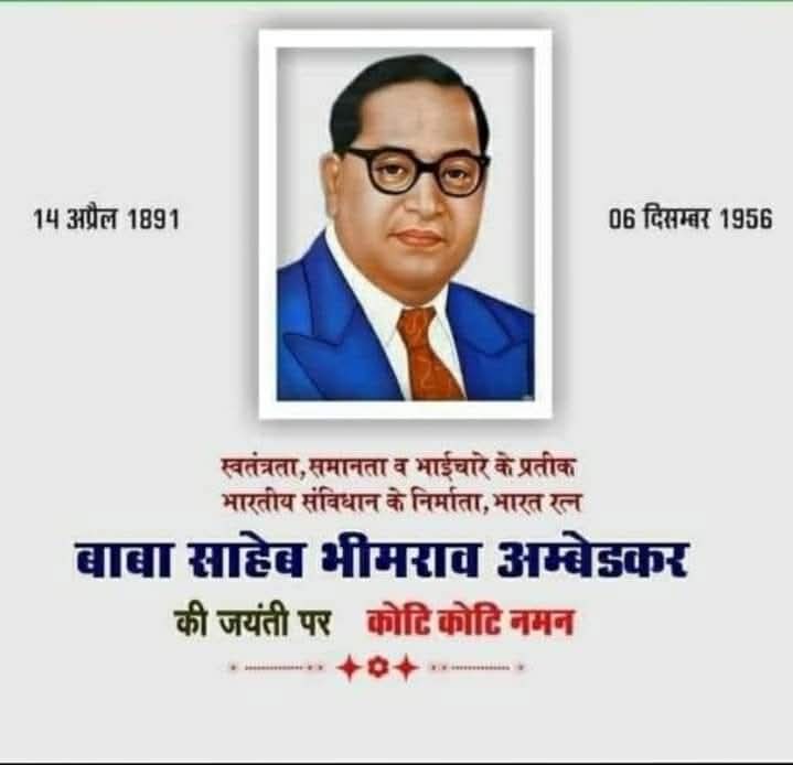 hamaragaanv's tweet photo. *🙏समता, न्याय और बंधुत्व के उच्च आदर्शों से आलोकित, समरस एवं समावेशी समाज की आधारशिला रखने वाले भारतीय संविधान के शिल्पकार 'भारत रत्न' बाबा साहब डॉ. भीमराव आंबेडकर जी की जयंती पर विनम्र श्रद्धांजलि* https://t.co/gt9RsH472a
