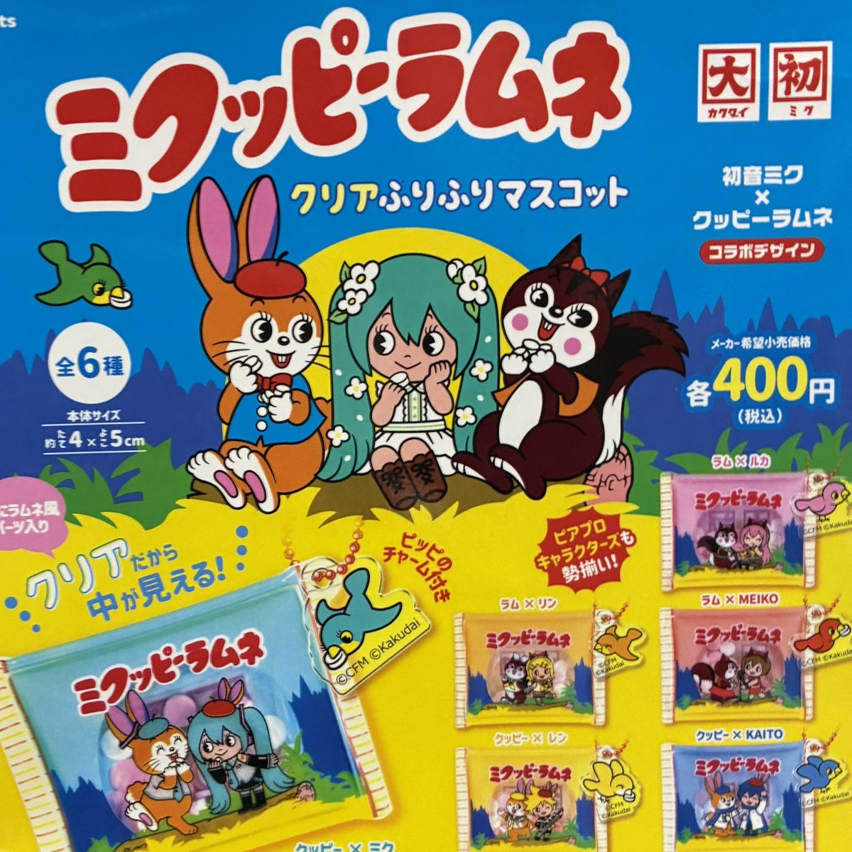 🏀4月14日(火)完売情報🏀

♣️ミクッピーラムネ クリアふりふりマスコット

以上の商品が完売いたしました。