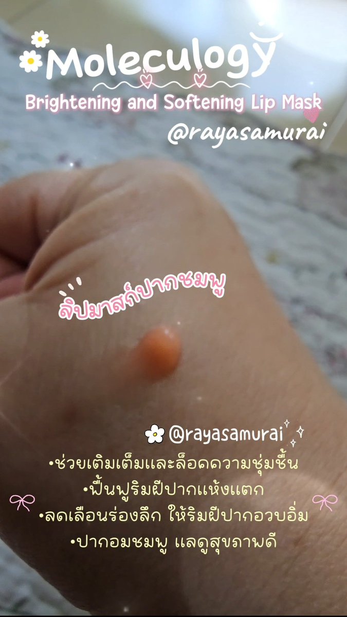 rayasamurai's tweet image. 💋ลิปบำรุงปาก Moleculogy Lip Mask ที่ลดเลือนร่องปาก ให้ความุ่มชื้น ปากอมชมพูแลดูสุขภาพดี 
⭐️ตอนนี้ช้อปปี้มีโค้ดส่วนลด ราคาดีมาก มาช้อปที่ช้อปปี้กันค่ะ #moleculogy #lipmask #บำรุงปาก #ลิปพี่อูน #Diamondgrains #ช้อปปี้ถูกชัวร์ #รีวิวบิวตี้ #rayasamurai