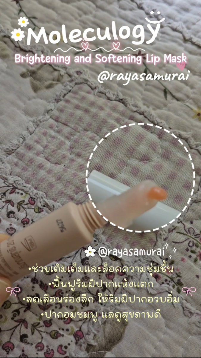 rayasamurai's tweet image. 💋ลิปบำรุงปาก Moleculogy Lip Mask ที่ลดเลือนร่องปาก ให้ความุ่มชื้น ปากอมชมพูแลดูสุขภาพดี 
⭐️ตอนนี้ช้อปปี้มีโค้ดส่วนลด ราคาดีมาก มาช้อปที่ช้อปปี้กันค่ะ #moleculogy #lipmask #บำรุงปาก #ลิปพี่อูน #Diamondgrains #ช้อปปี้ถูกชัวร์ #รีวิวบิวตี้ #rayasamurai