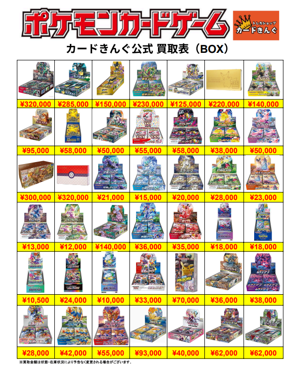 ポケカ BOX まとめ売り 🔥🔥ポケカ未開封BOX買取表🔥🔥 更新しました🆙🔥🌟🌟 カードきんぐの