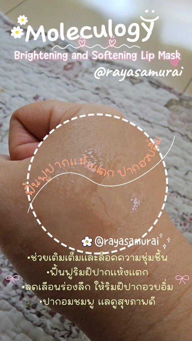 rayasamurai's tweet image. 💋ลิปบำรุงปาก Moleculogy Lip Mask ที่ลดเลือนร่องปาก ให้ความุ่มชื้น ปากอมชมพูแลดูสุขภาพดี 
⭐️ตอนนี้ช้อปปี้มีโค้ดส่วนลด ราคาดีมาก มาช้อปที่ช้อปปี้กันค่ะ #moleculogy #lipmask #บำรุงปาก #ลิปพี่อูน #Diamondgrains #ช้อปปี้ถูกชัวร์ #รีวิวบิวตี้ #rayasamurai
