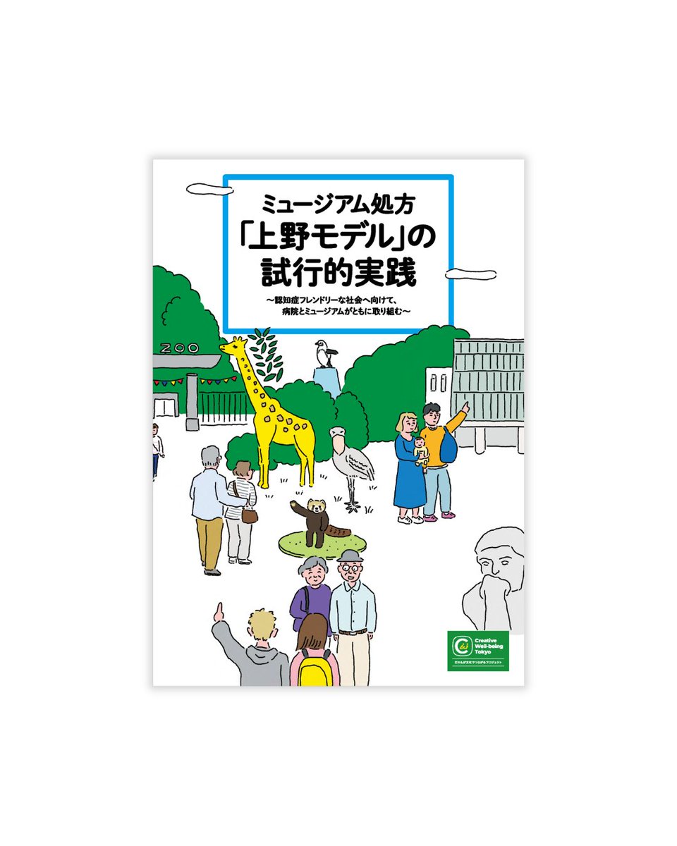 voids_inc's tweet photo. 【editing &amp; writing】『ミュージアム処方「上野モデル」の試行的実践〜認知症フレンドリーな社会へ向けて、病院とミュージアムがともに取り組む〜』

報告書編集を担当しました。

本誌PDFリンクはこちらから↓
https://t.co/6rcVdFDbQl

#アーツカウンシル東京 #東京都美術館 https://t.co/EAfY9aImvB