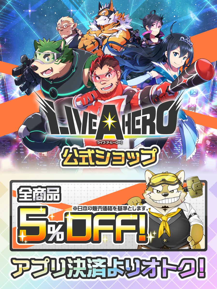 ライブ・ア・ヒーロー！公式 tweet media