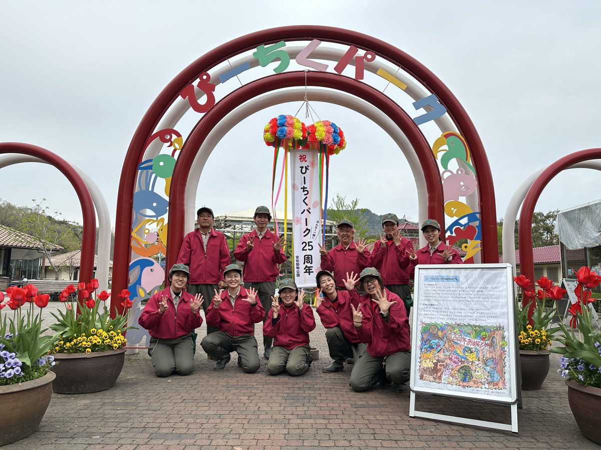 asa_zoo's tweet image. 本日、ぴーちくパークは開園から２５年を迎えました！
これからもどうぞよろしくお願いします。
２５周年を記念して今年度は特別なイベントをたくさん企画しています。
ぜひ遊びにいらしてください。
#zoo #asazoo #ぴーちくイベント #25周年