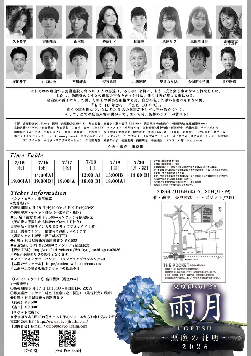 tokyojirushi's tweet photo. 『フライヤー両面公開📢』

#東京印 公演vol.28
「雨月」2026
～悪魔の証明～

◆作･演出　#長戸勝彦
◆公演期間　2026年7月15日(水)～20日(月･祝)
◆カンフェティ≪先着先行≫ 事前精算
販売期間　4月18日(土)10:00～5月9日(土)23:59
販売URL➡ https://t.co/eZxSmEdoYR

#雨月2026 https://t.co/ictf2t3mts