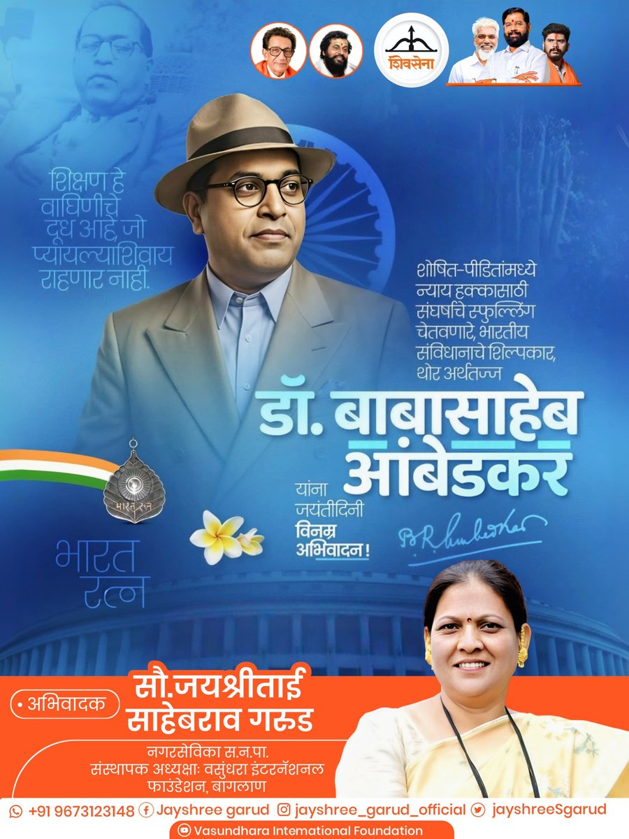 JayshreeSgarud's tweet image. भारतरत्न डॉ. बाबासाहेब आंबेडकर यांना जयंतीनिमित्त विनम्र अभिवादन 🙏
समता, न्याय आणि संविधानाच्या मूल्यांसाठी आयुष्य समर्पित करणाऱ्या या महान व्यक्तिमत्त्वाला कोटी कोटी प्रणाम. 🇮🇳

#AmbedkarJayanti #DrBabasahebAmbedkar #Equality #IndianConstitution