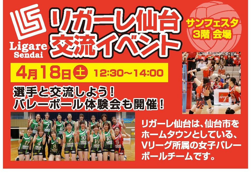 ふれあい市まで残り4日！
今日はリガーレ仙台との交流イベントをご紹介🏐

仙台をホームに戦う女子バレーチーム『リガーレ仙台』が卸町にやってくる！
バレー経験者はもちろん、初めての方も大歓迎です！

日時：4/18(土) 12:30〜14:00
場所：サンフェスタ3階 会場

#卸町ふれあい市