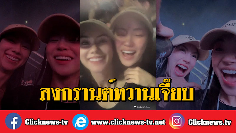 Clicknews_tv's tweet photo. หวานเจี๊ยบ "ลีน่า-หมิว" ควงคู่เล่นน้ำสงกรานต์ ปล่อยช็อตแนบชิด ร้องเพลง "ข้างกัน" ทำ FC ฟินกระจาย

#LenaMiu #ลีน่าหมิว
#Miunatsha #lalinalena

ทำเอาแฟนคลับกรี๊ดกันหนัก หวีดกันทั้งโซเชียลฯ เมื่อ 2 สาว คู่จิ้นกระแสแรง ลีน่า-ลลินา " และ  "หมิว-ณัชชา " จากซีรีส์ “รักสุดท้าย My Safe Zone The Series” พร้อมใจกันโพสต์ สตอรี่ ไอจี อวดโมเมนต์เล่นน้ำสงกรานต์ด้วยกัน คลิปสั้นๆ แต่แรงเกินต้าน กับจังหวะโยกศีรษะตามเสียงเพลงแบบเพลินๆ  

ก่อนจะเจอช็อตเด็ดที่ทำโซเชียลแทบลุกเป็นไฟ เมื่อ “หมิว” ยืนซ้อนหลังแนบชิด เกาะไหล่ “ลีน่า” พร้อมร้องเพลงความหมายดีอย่าง “ข้างกัน” ของ Three Man Down ไปด้วยกันแบบละมุนเกินต้าน 

เท่านั้นยังไม่พอ ทั้งคู่ยังเติมดาเมจความจิ้นด้วยไอเท็ม  "หมวกคู่" สุดคิ้วท์ ที่เหมือนนัดกันมาใส่  จนคนโสดได้แต่ยืนมองตาปริบๆ เรียกได้ว่าสงกรานต์ปีนี้ “ลีน่าหมิว” ทำถึงเกินเบอร์ไปมากจริงๆ

สำนักข่าว Clicknews รายงาน