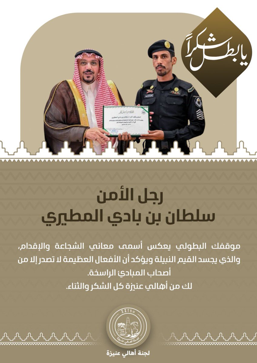 unaizah0's tweet photo. شكراً لك يابطل ؛؛؛
رجل الأمن / سلطان بن بادي المطيري
موقفك البطولي يعكس أسمى معاني الشجاعة والإقدام، والذي يجسد القيم النبيلة ويؤكد أن الأفعال العظيمة لا تصدر إلا من أصحاب المبادئ الراسخة. 
لك من أهالي #عنيزة كل الشكر والثناء. https://t.co/UDBWpFNhWH