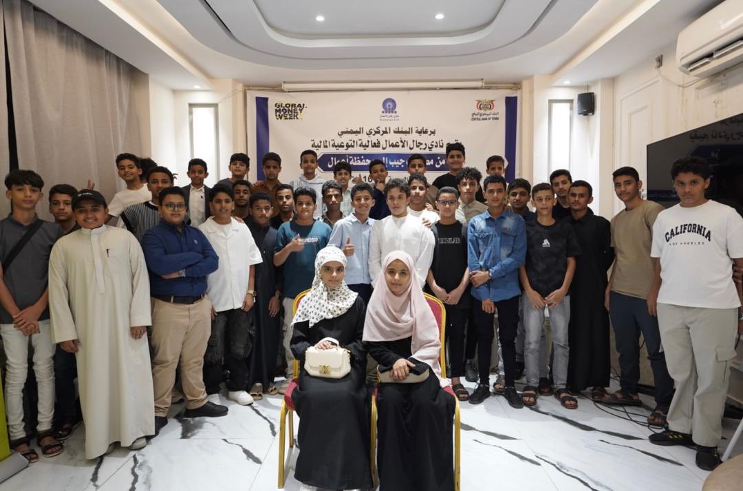 مستقبل أكثر وعيًا يبدأ بالمعرفة 💡💰
لقطات من فعالية الثقافة المالية ضمن Global Money Week 2026، والتي جمعت مشاركين من مختلف الفئات العمرية في تجربة تعليمية ممتعة هدفت إلى تعزيز مفاهيم الادخار، إدارة المال، وريادة الأعمال.

#GlobalMoneyWeek2026
#SmartMoneyTalks
#GMW2026