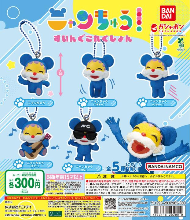 🐻新商品ニュース🌳 『#ニャンちゅう すいんぐこれくしょん』（300円
