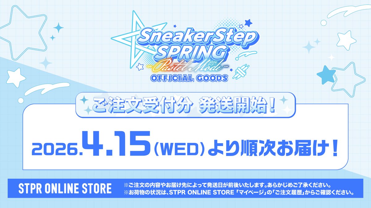 stpronlinestore's tweet image. 【👟#すにすて】

◥◣ すにすて - SneakerStep
 SPRING OFFICIAL GOODS Pastel Mode ◢◤ 

商品の出荷を開始いたしました！

4月15日(水)より順次お届けしてまいりますので、お楽しみに✨ 

お荷物状況は「マイページ」の「ご注文履歴」からご確認いただけます。