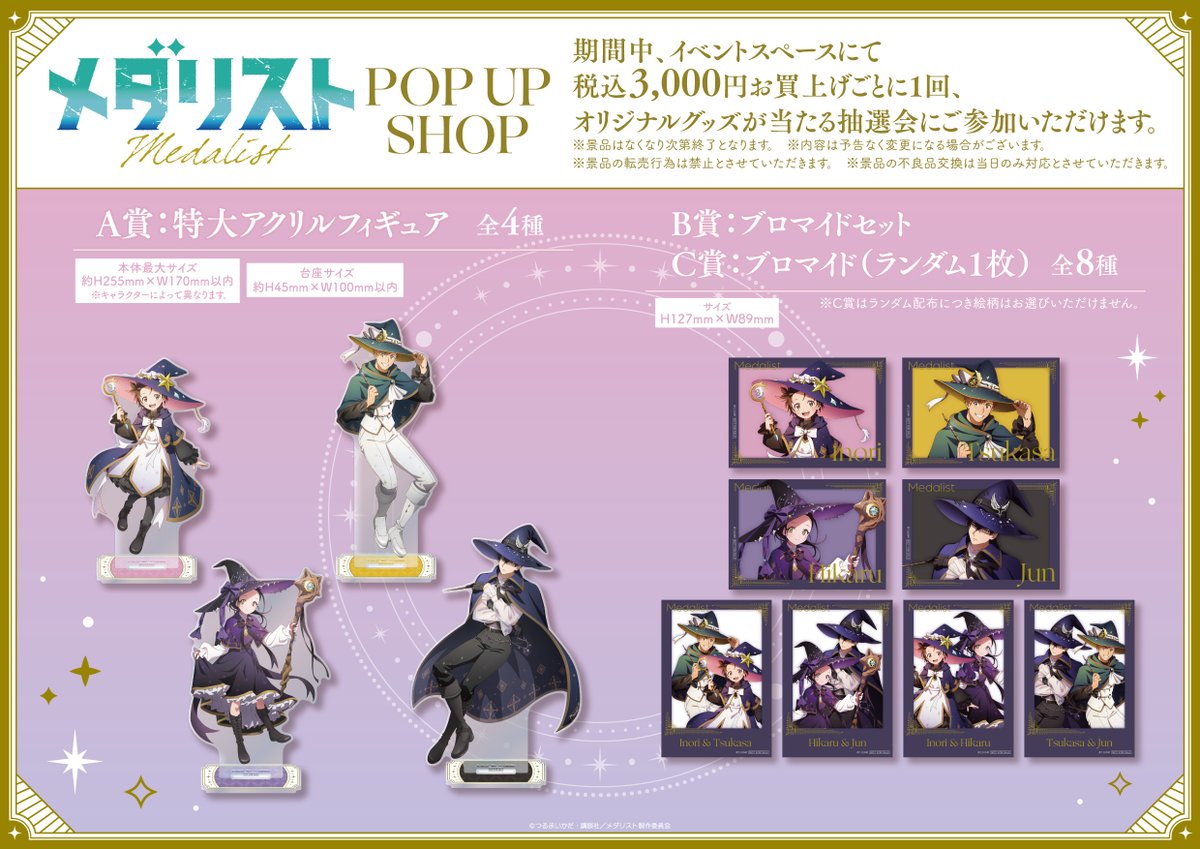 thechara_ikbkr's tweet photo. 🪄TVアニメ『 #メダリスト』POP UP SHOP 🌙 
 
明日4/15(水)より池袋P'PARCO 3Fに期間限定OPEN！ 
新作グッズをご用意して皆さまをお待ちしております✨
お買い上げ3,000円ごとにご参加いただける抽選会もございます🧙𓂃✧  

【4/15(水)入場案内】
 4/15(水)は事前抽選による入店制限がございます。 
フリー入場開始までは事前抽選のご当選者様のみご入場可能となります。 
 
フリー入場の開始時間につきましては、 THEキャラSHOP@池袋店(@thechara_ikbkr)よりお知らせいたします。  

※当日の状況によりフリー入場開始時間は前後する場合がございます。 
 ※多くのお客様にお集まりいただいた場合には、整理券配布による入場制限を実施いたします。予めご了承ください。 
※期間中の入場案内・完売情報・抽選会情報などは全て当アカウントより発信いたします。  

イベント詳細🔗【https://t.co/ls3638OEK1】
 #medalist
