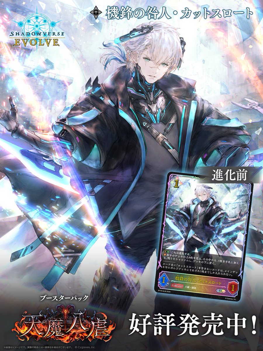好評発売中！】 Shadowverse EVOLVE ブースターパック「天魔八虐