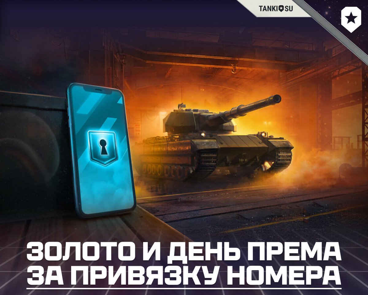 ❗️Акция действует только для первой привязки

🤔Как получить награду?
1️⃣Просто добавьте номер мобильного телефона в Личном кабинете до конца мая
2️⃣Получите 500 золота и 1 день Премиум аккаунта

👉Больше подробностей уже на портале: tanki.su/ru/news/relate…