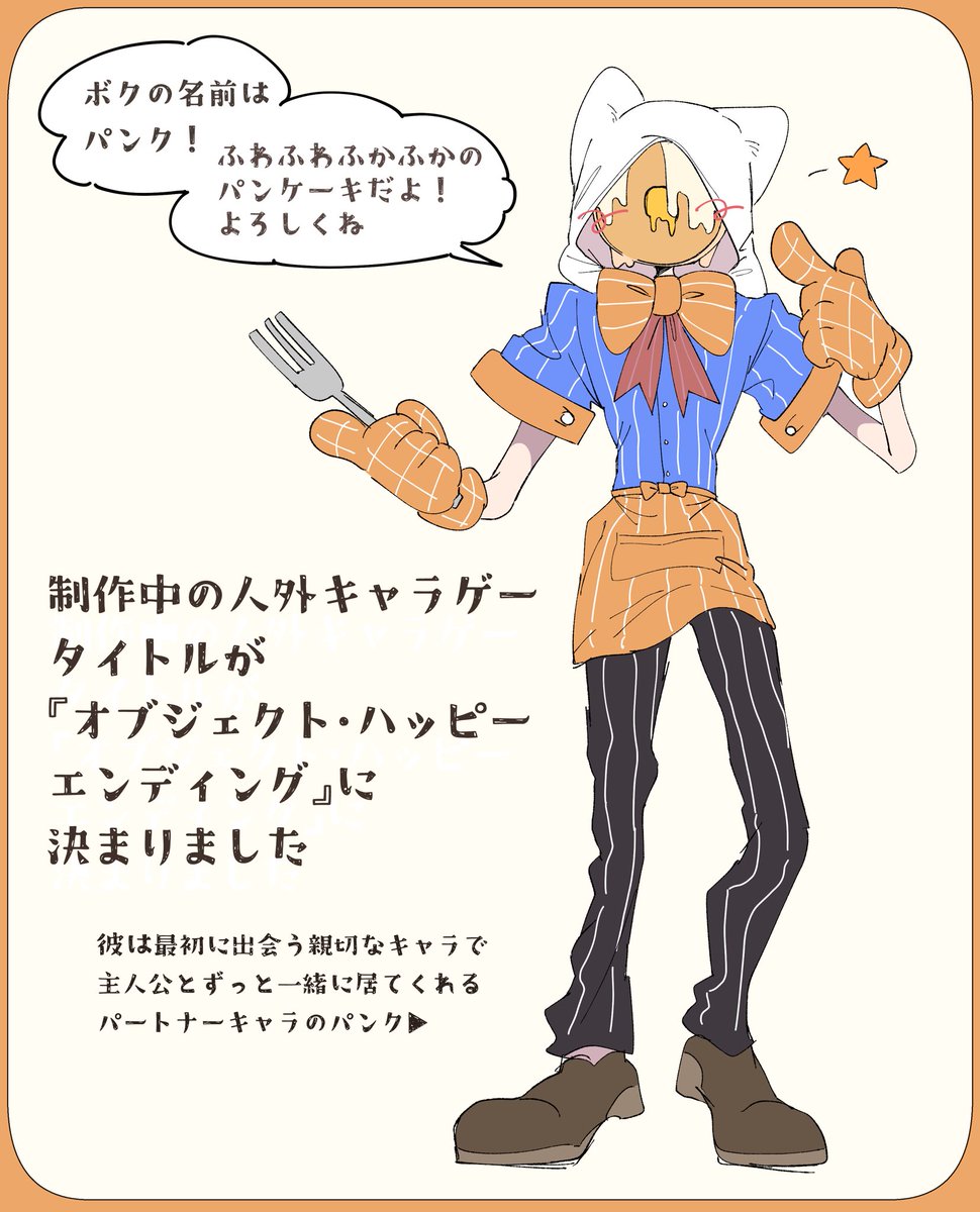 今後なるべくタイトルタグを付けてこのゲームに関する情報を出していくつもりです🥞
#オブジェクト・ハッピーエンディング