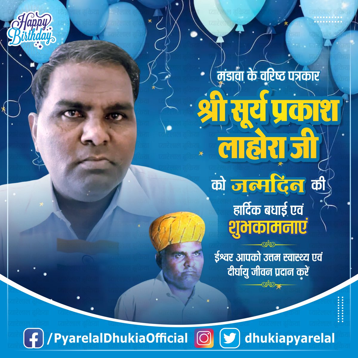 #मंडावा के #वरिष्ठ_पत्रकार #श्री_सूर्य_प्रकाश_लाहोरा_जी को #जन्मदिन की #हार्दिक_बधाई एवं #शुभकामनाएं।
ईश्वर आपको उत्तम स्वास्थ्य एवं दीर्घायु जीवन प्रदान करें l

<a href="/RajCMO/">CMO Rajasthan</a> <a href="/BhajanlalBjp/">Bhajanlal Sharma</a> <a href="/BJP4India/">BJP</a> <a href="/BJP4Rajasthan/">BJP Rajasthan</a> <a href="/BJP4Jhunjhunu/">BJP4JHUNJHUNU</a> <a href="/NarendraModi/">Narendra Modi</a> <a href="/BJP4India/">BJP</a> <a href="/PMOIndia/">PMO India</a>